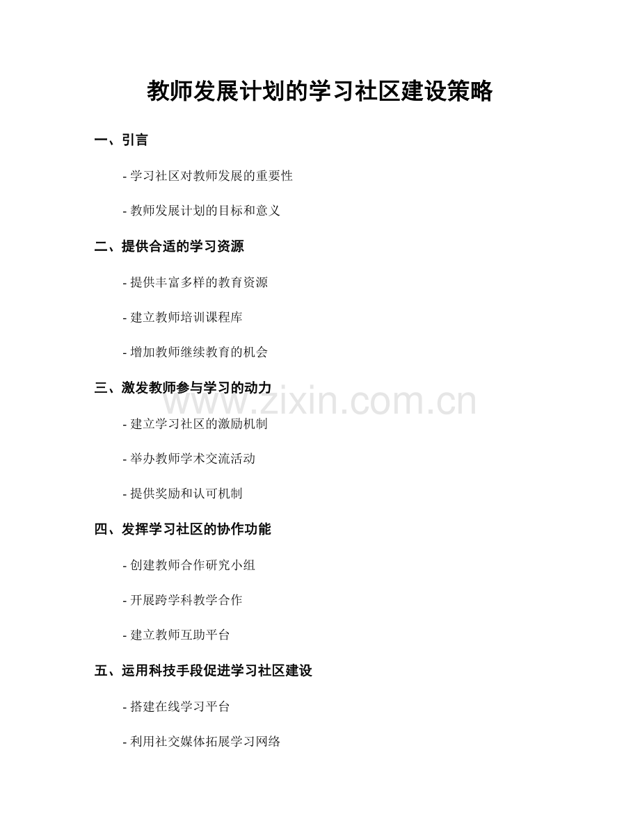 教师发展计划的学习社区建设策略.docx_第1页