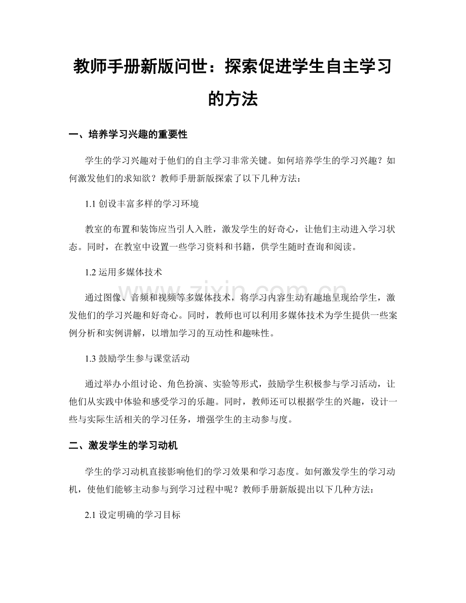 教师手册新版问世：探索促进学生自主学习的方法.docx_第1页