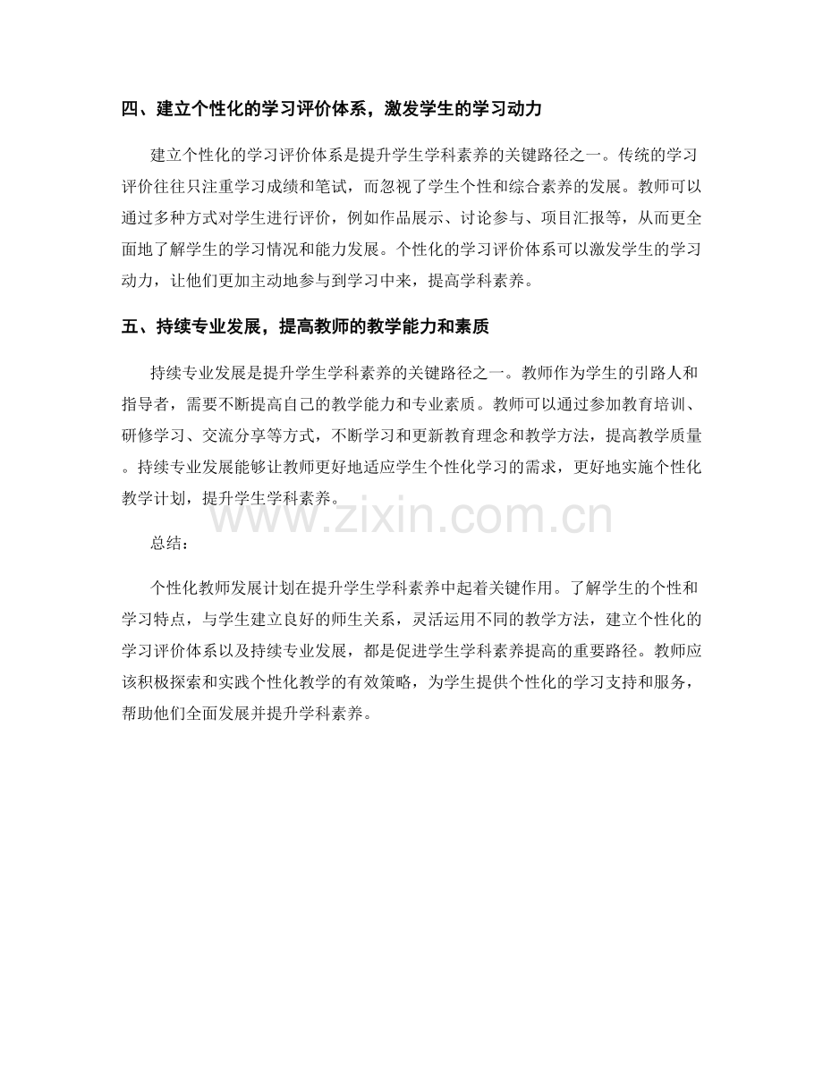 个性化教师发展计划：提升学生学科素养的关键路径.docx_第2页