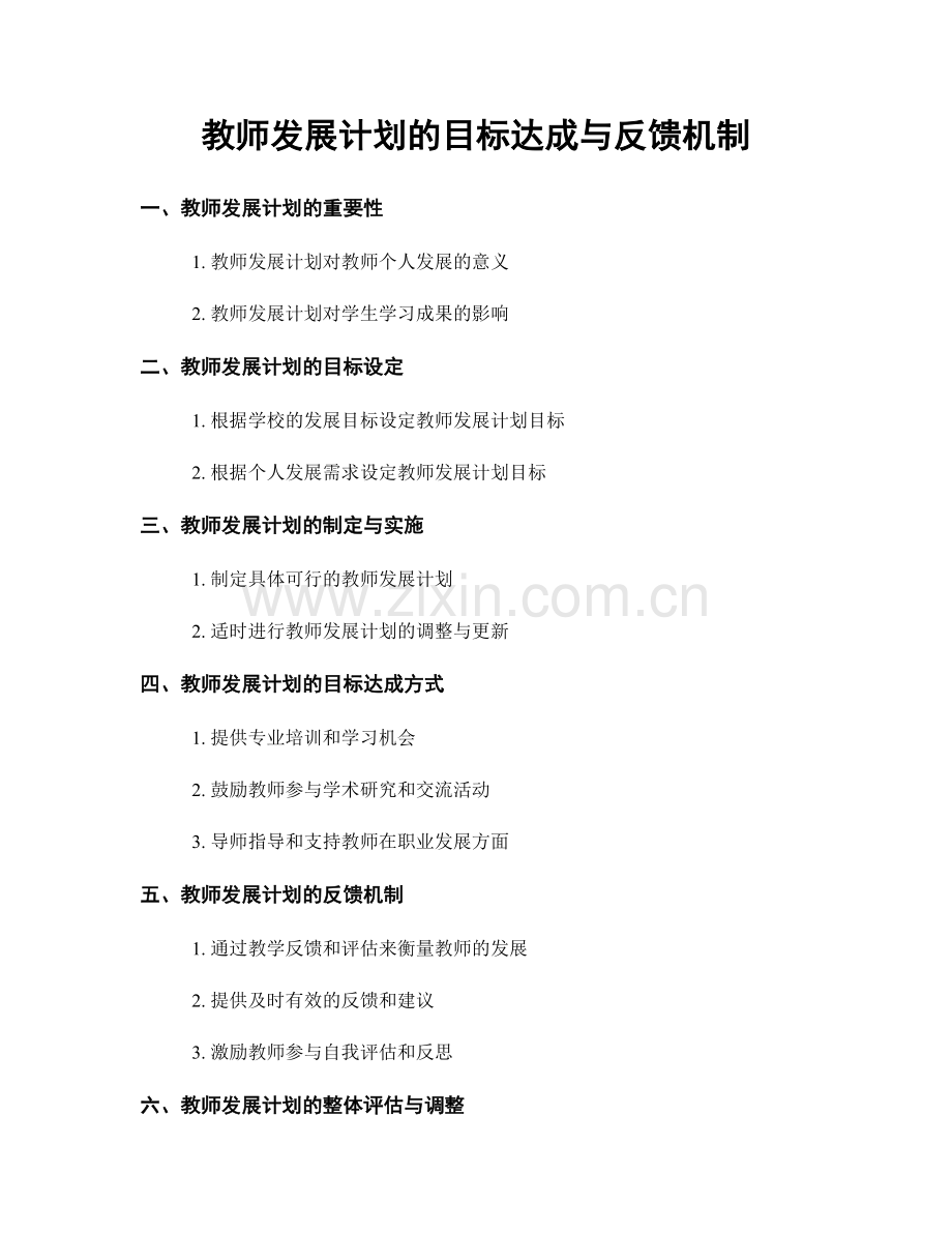 教师发展计划的目标达成与反馈机制.docx_第1页
