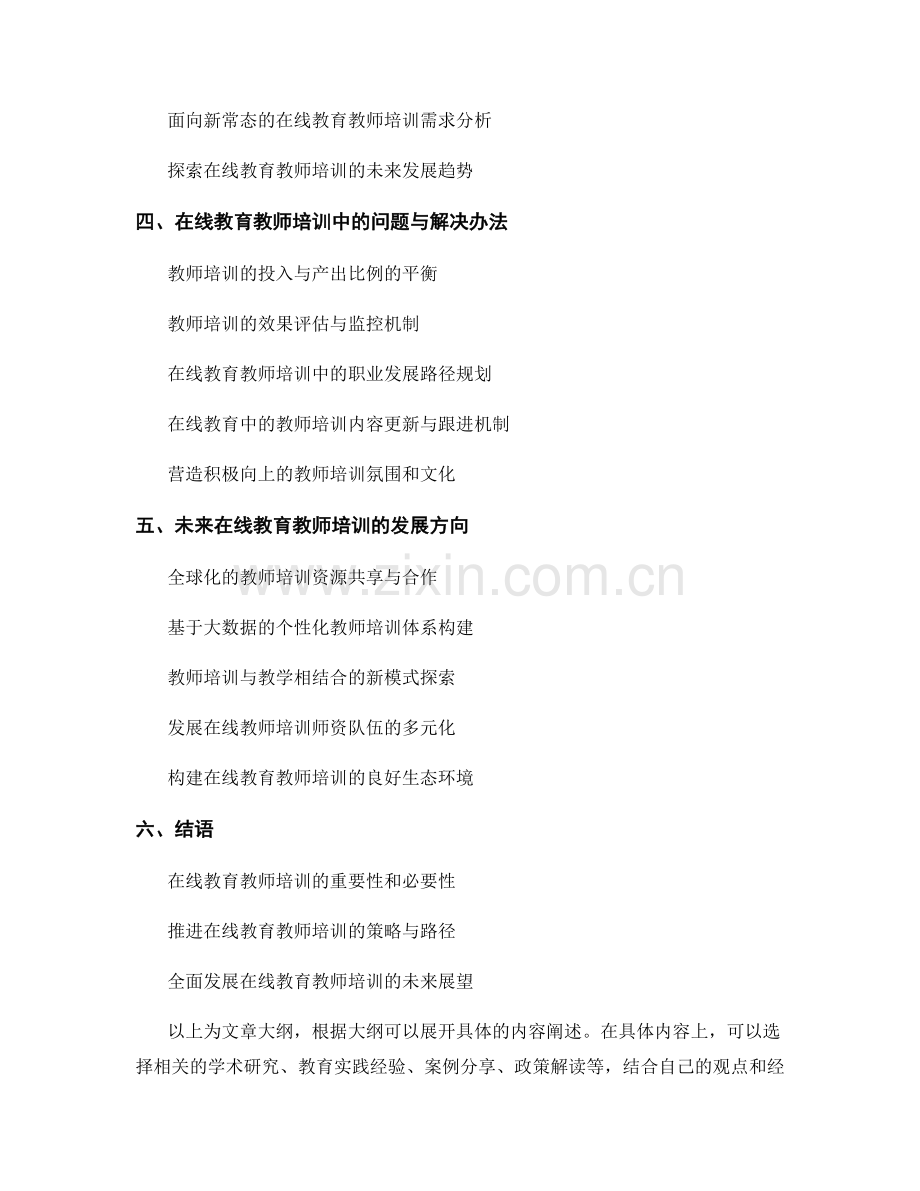 在线教育：教师培训资料和策略指南（2021年版本）.docx_第2页
