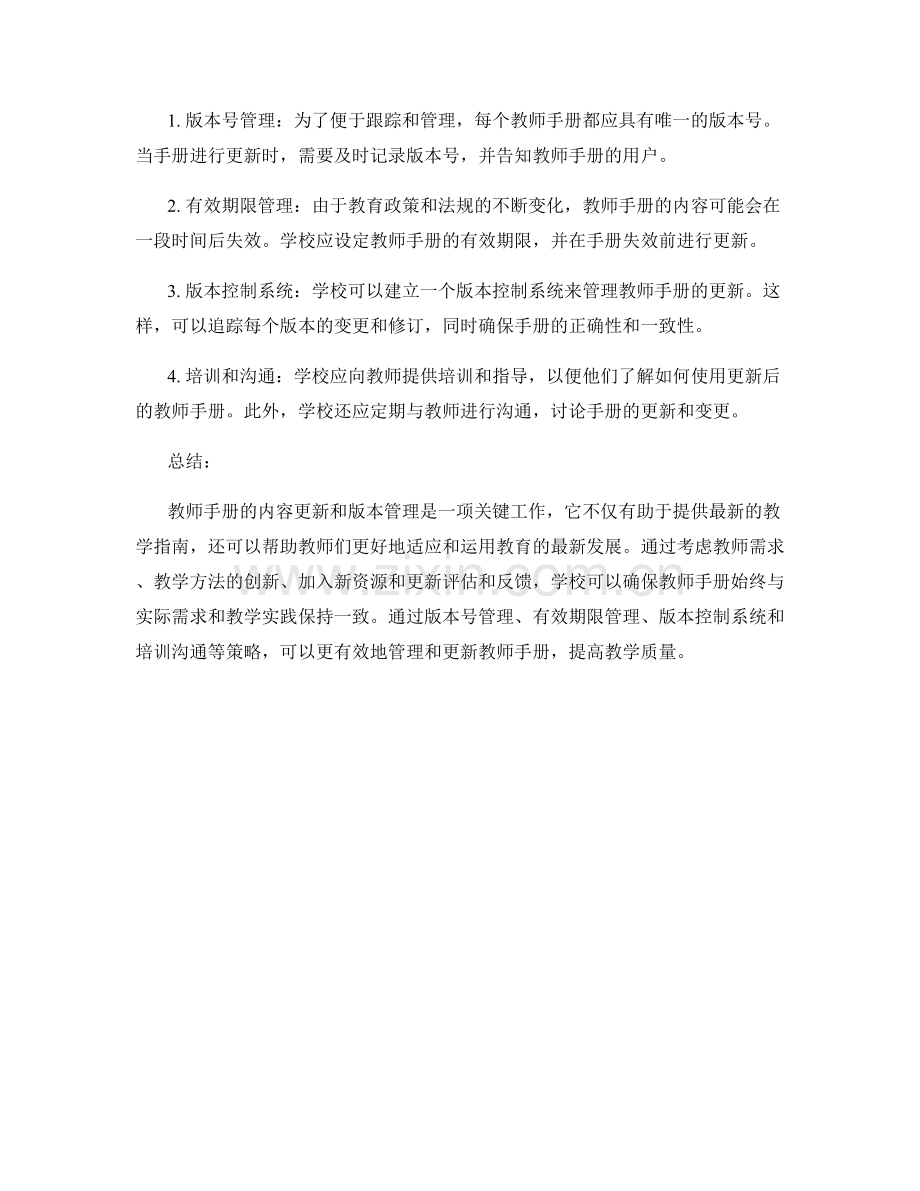 教师手册中的内容更新与版本管理策略.docx_第2页
