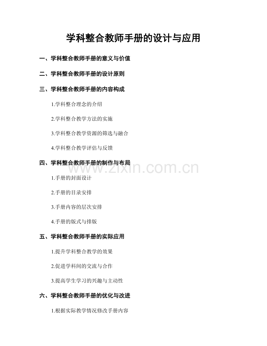 学科整合教师手册的设计与应用.docx_第1页