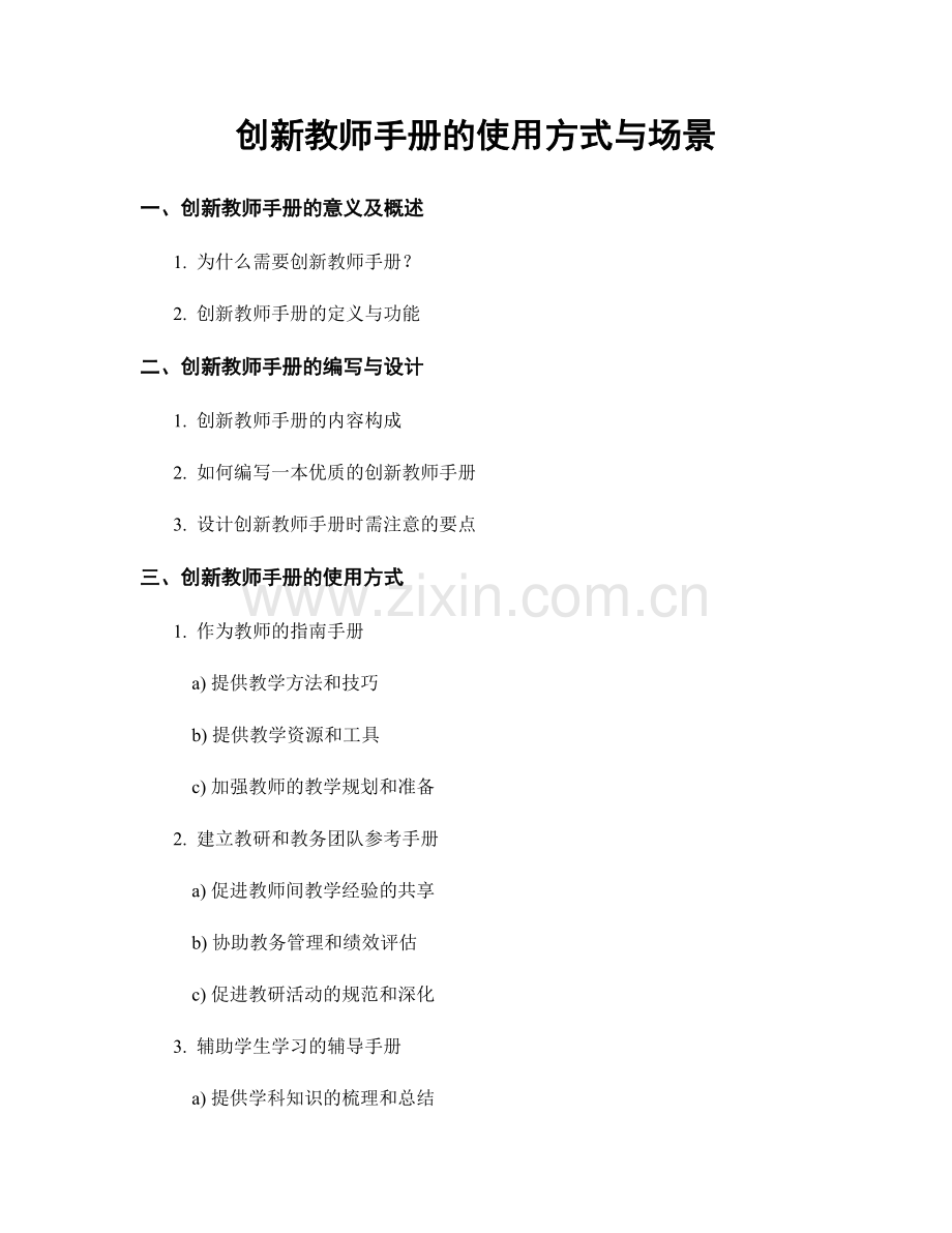 创新教师手册的使用方式与场景.docx_第1页