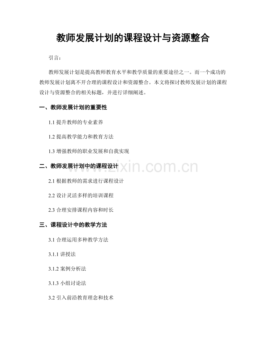 教师发展计划的课程设计与资源整合.docx_第1页