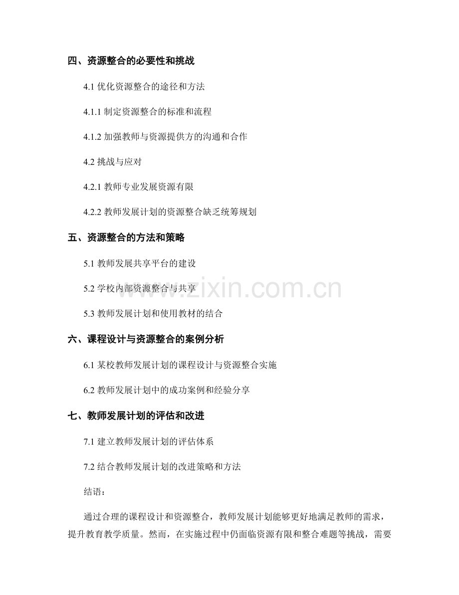 教师发展计划的课程设计与资源整合.docx_第2页