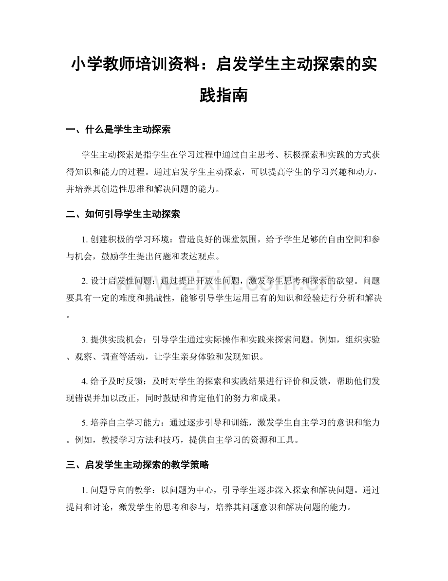 小学教师培训资料：启发学生主动探索的实践指南.docx_第1页