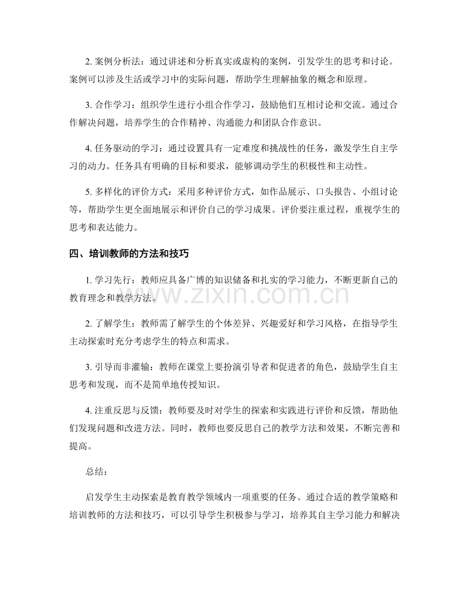 小学教师培训资料：启发学生主动探索的实践指南.docx_第2页