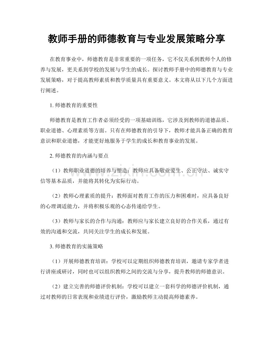 教师手册的师德教育与专业发展策略分享.docx_第1页