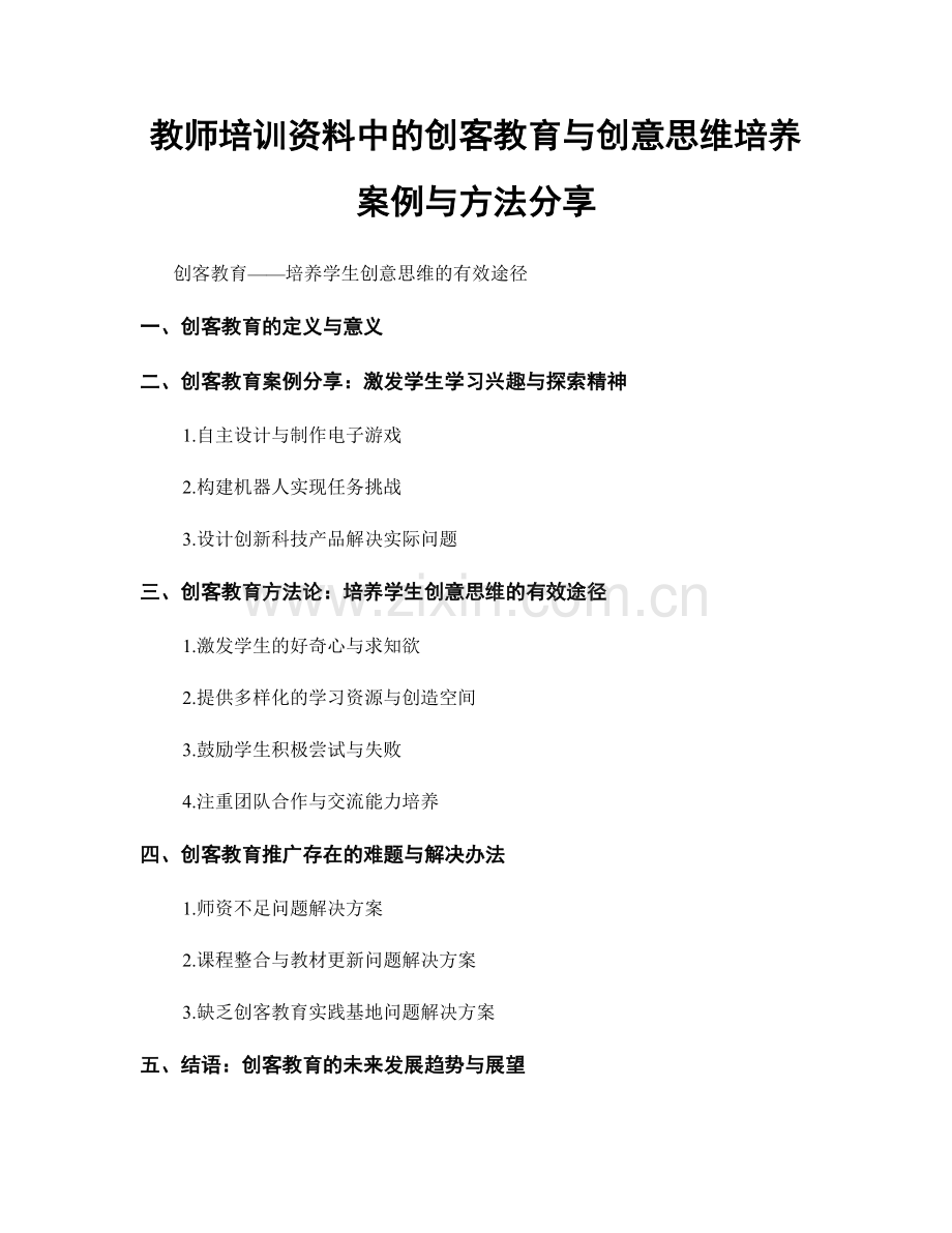 教师培训资料中的创客教育与创意思维培养案例与方法分享.docx_第1页