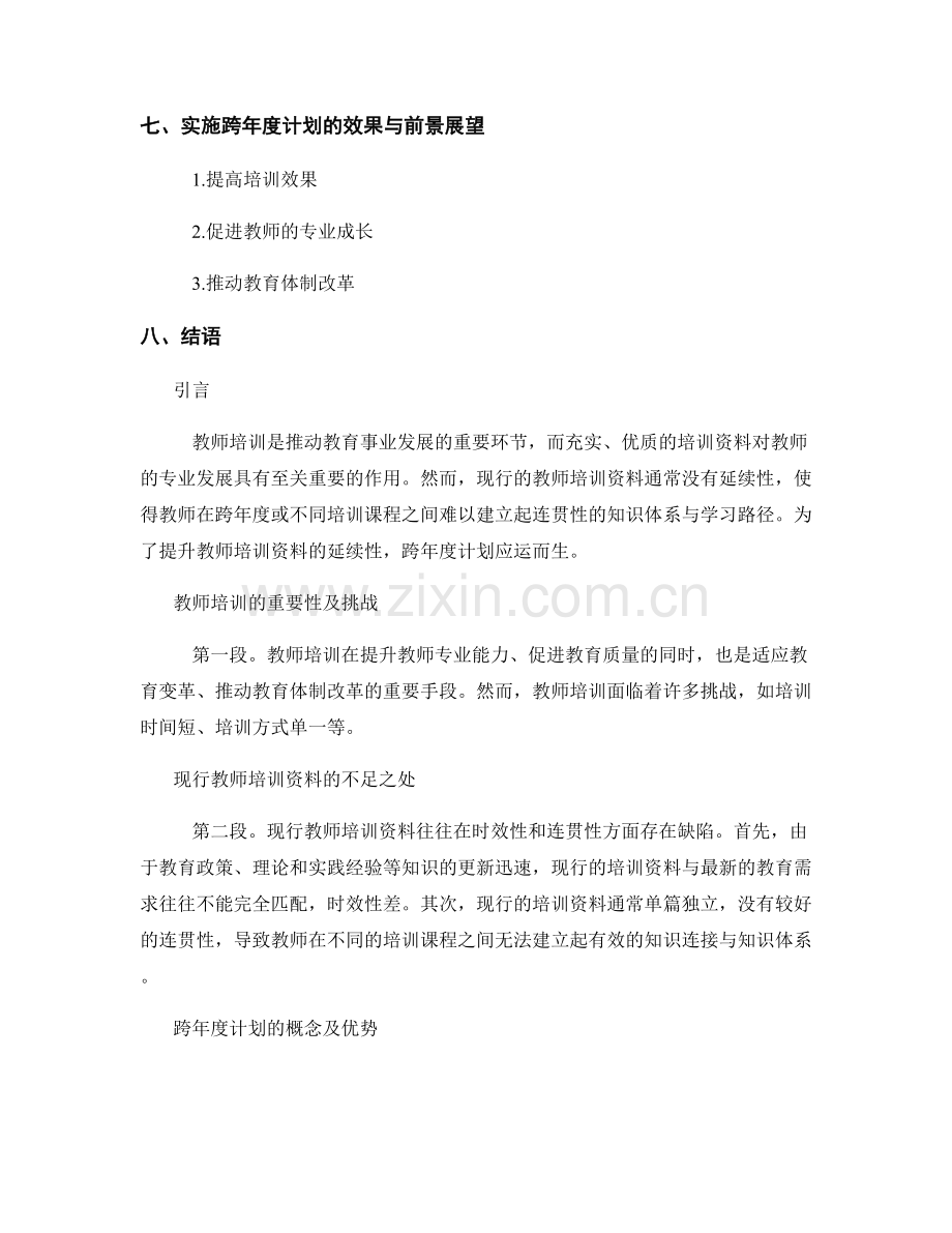 通过跨年度计划提升教师培训资料的延续性.docx_第2页
