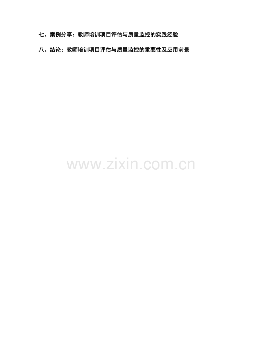 教师培训资料的项目评估与质量监控方法.docx_第2页