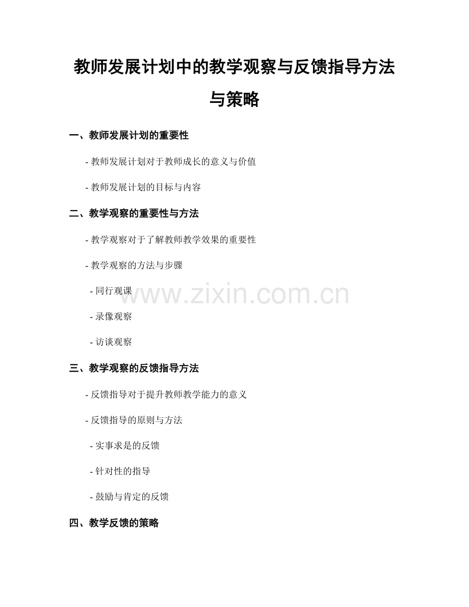 教师发展计划中的教学观察与反馈指导方法与策略.docx_第1页