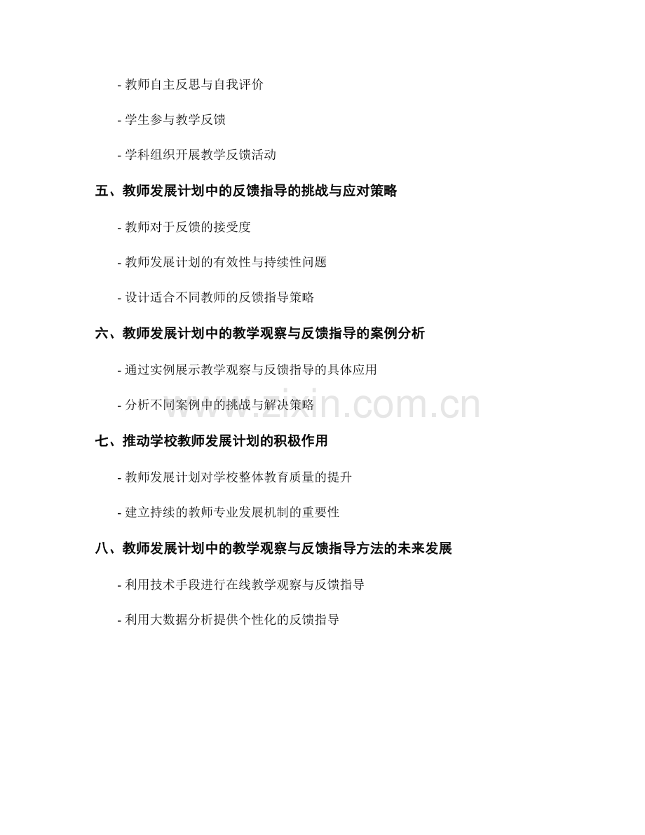 教师发展计划中的教学观察与反馈指导方法与策略.docx_第2页