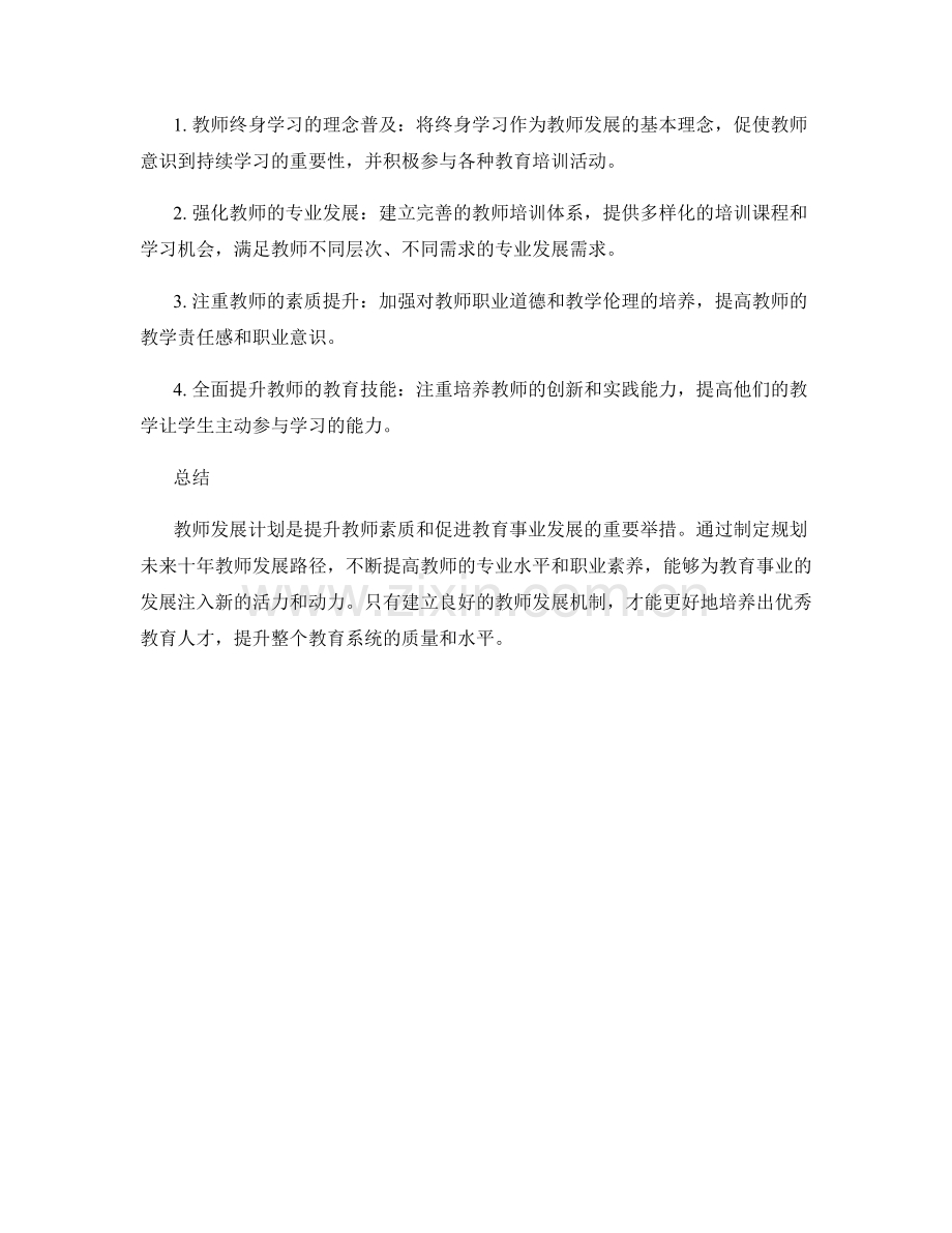 教师发展计划：规划未来十年教师发展路径.docx_第2页