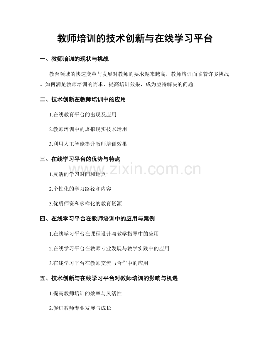 教师培训的技术创新与在线学习平台.docx_第1页
