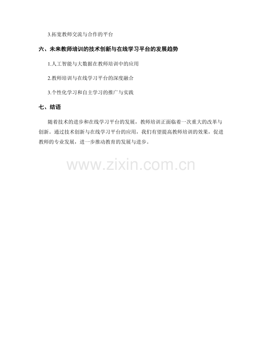 教师培训的技术创新与在线学习平台.docx_第2页