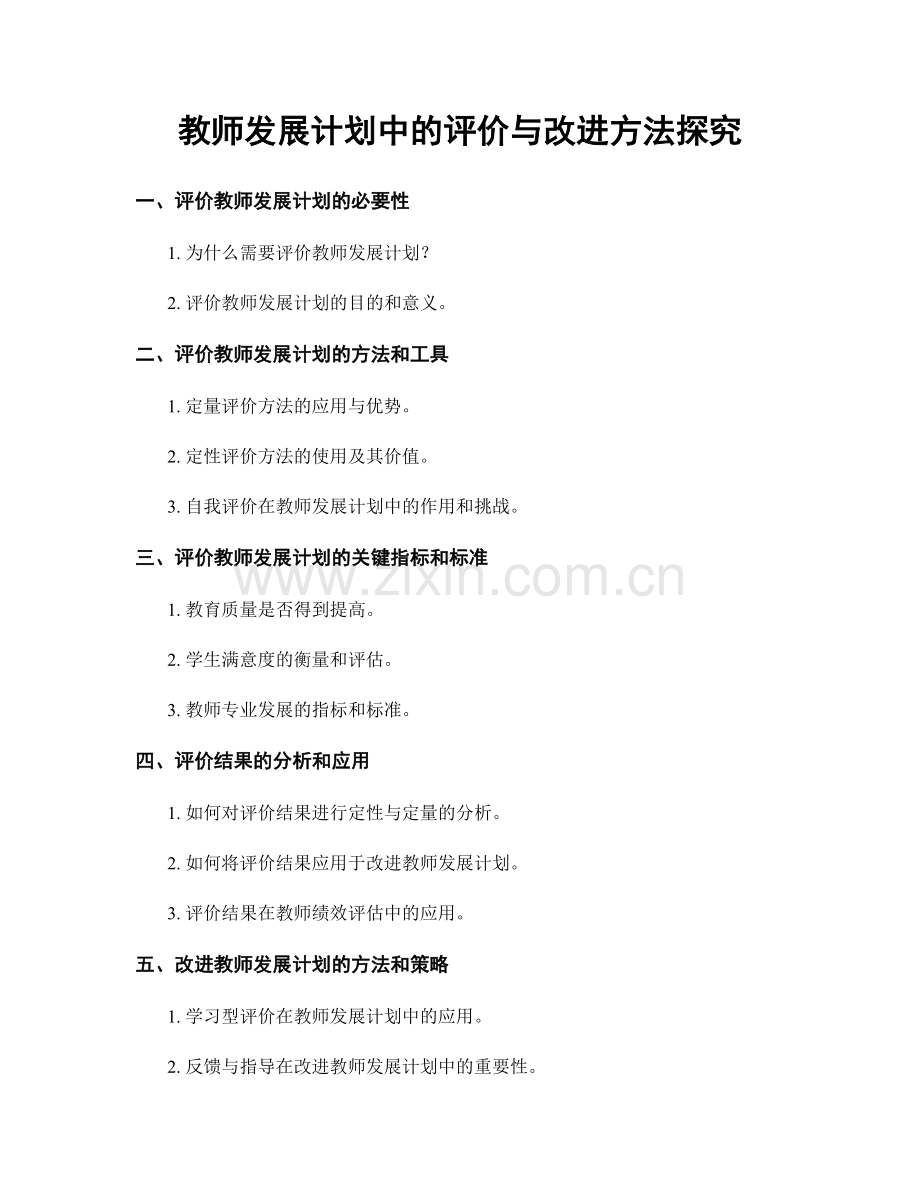 教师发展计划中的评价与改进方法探究.docx_第1页