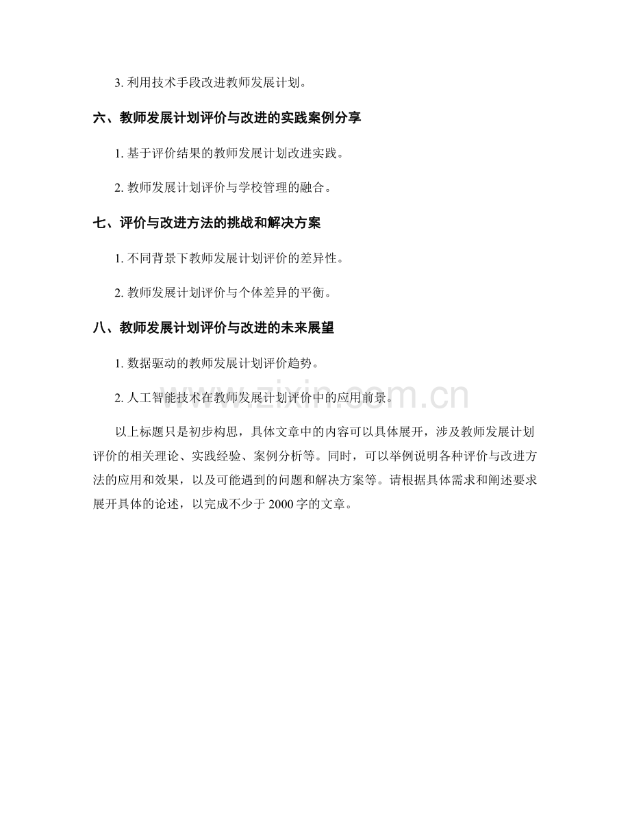 教师发展计划中的评价与改进方法探究.docx_第2页