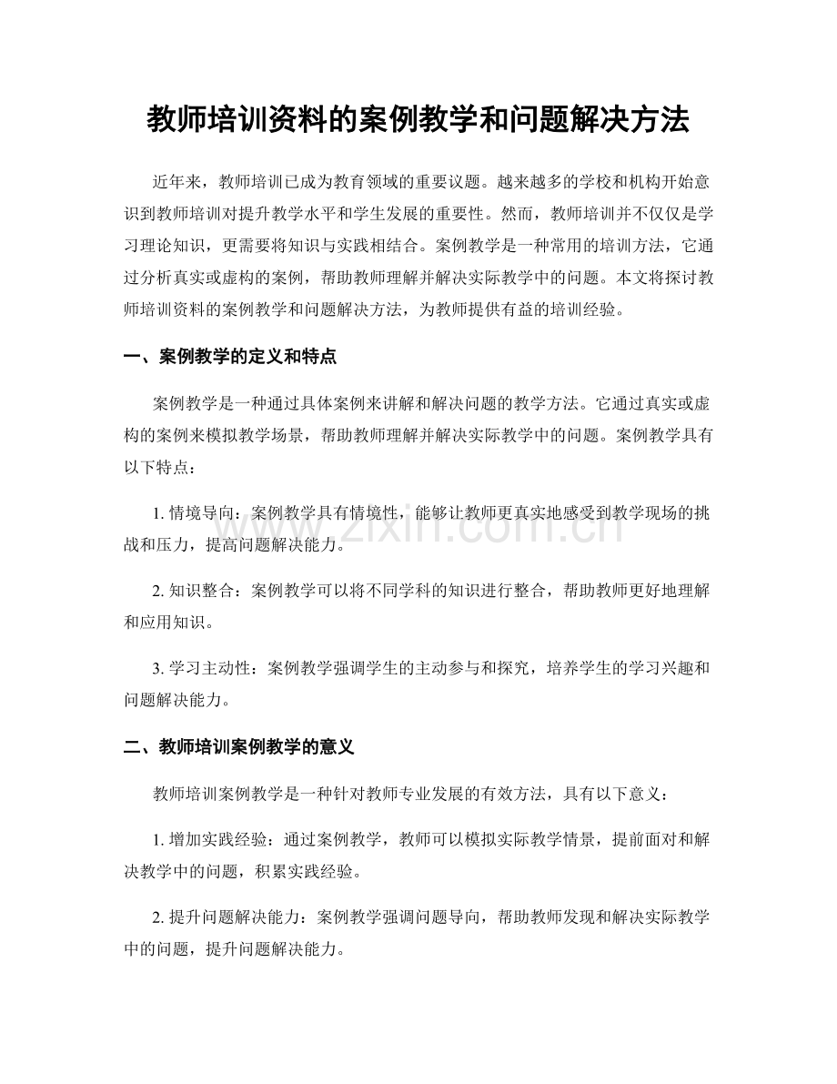 教师培训资料的案例教学和问题解决方法.docx_第1页