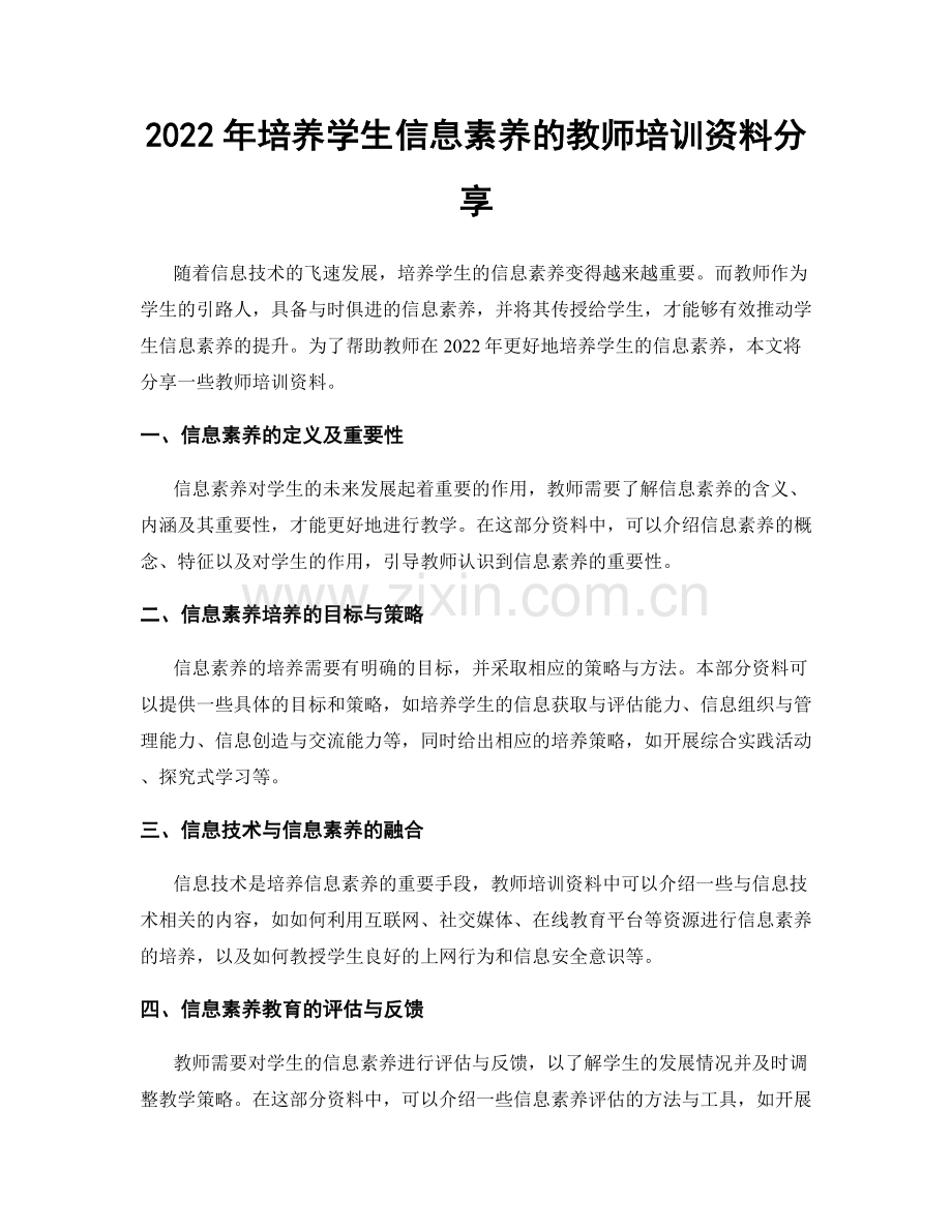 2022年培养学生信息素养的教师培训资料分享.docx_第1页