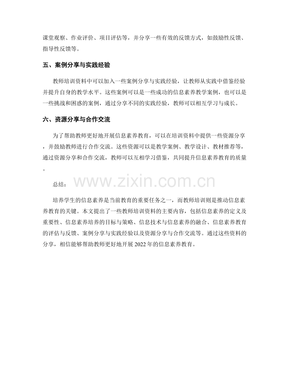 2022年培养学生信息素养的教师培训资料分享.docx_第2页