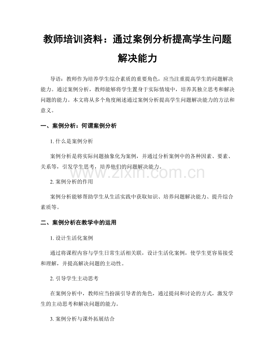 教师培训资料：通过案例分析提高学生问题解决能力.docx_第1页