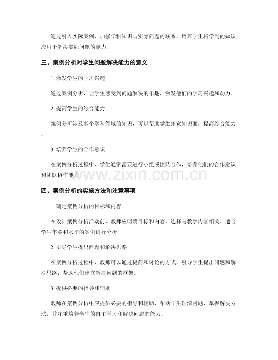 教师培训资料：通过案例分析提高学生问题解决能力.docx_第2页