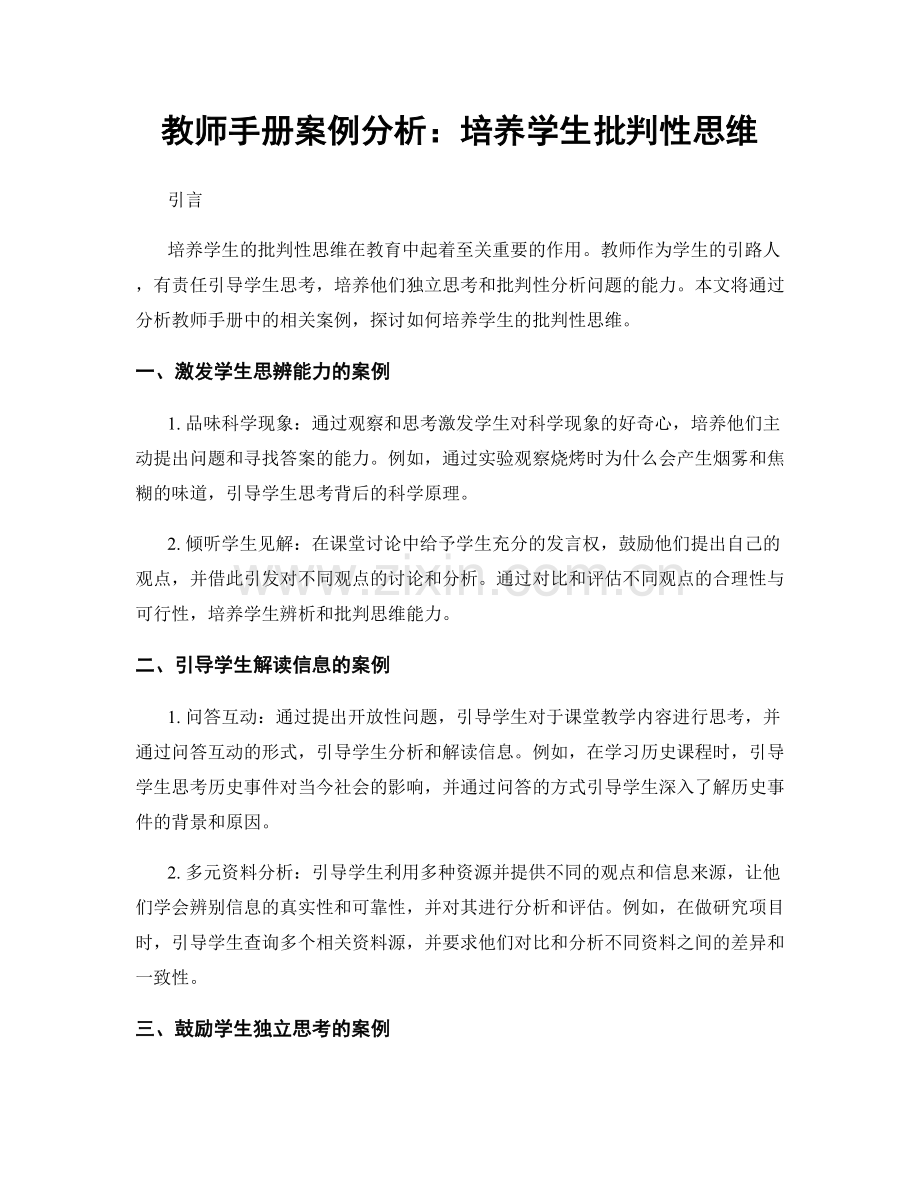 教师手册案例分析：培养学生批判性思维.docx_第1页