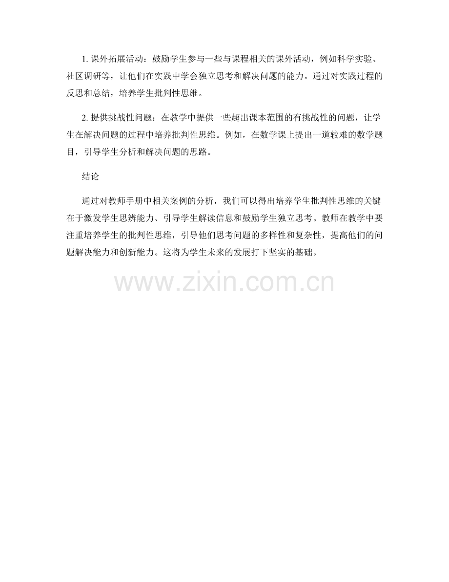 教师手册案例分析：培养学生批判性思维.docx_第2页