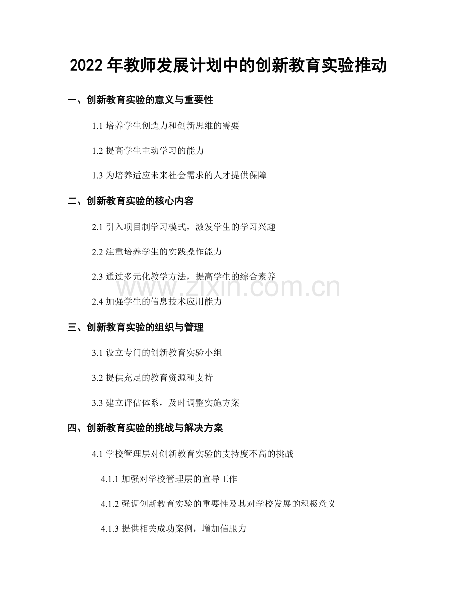 2022年教师发展计划中的创新教育实验推动.docx_第1页