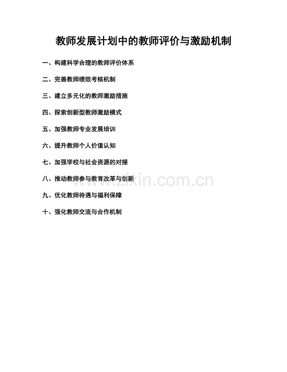 教师发展计划中的教师评价与激励机制.docx_第1页