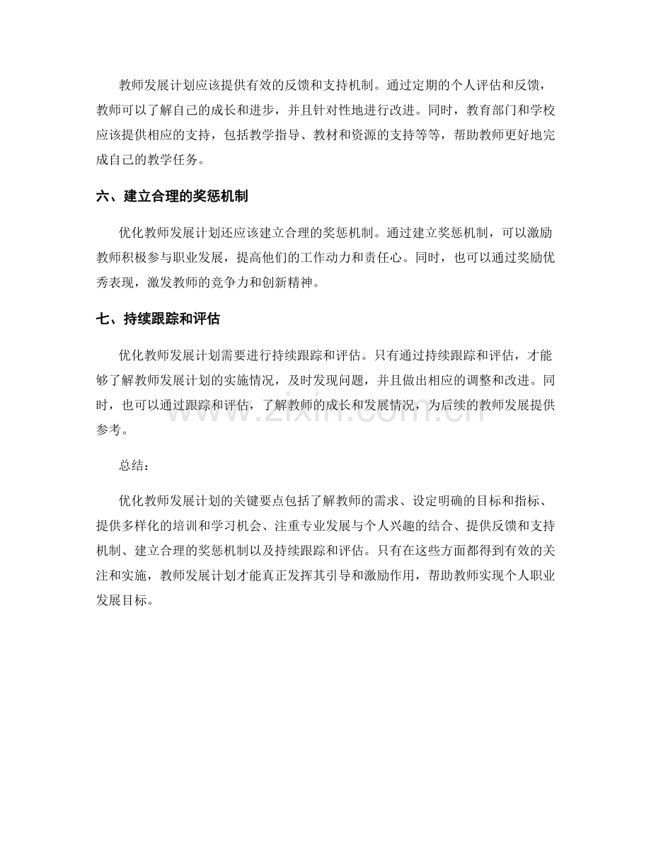 优化教师发展计划的关键要点剖析与实操指南.docx_第2页