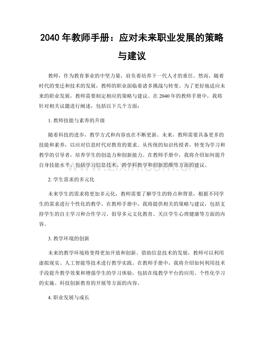 2040年教师手册：应对未来职业发展的策略与建议.docx_第1页