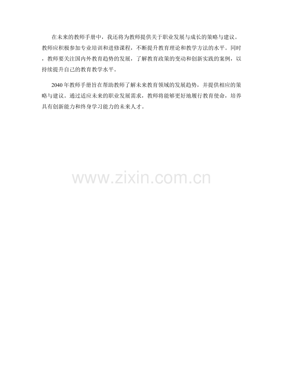 2040年教师手册：应对未来职业发展的策略与建议.docx_第2页