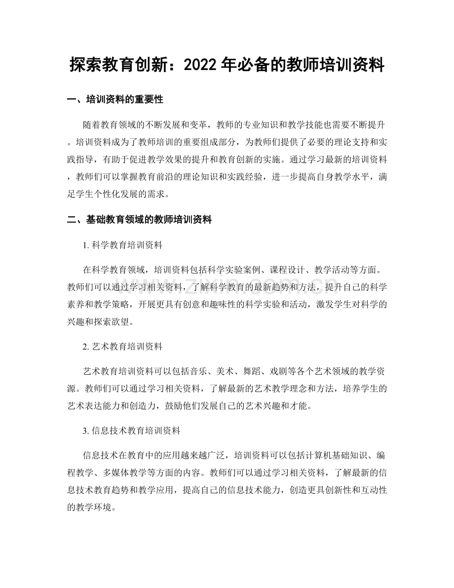 探索教育创新：2022年必备的教师培训资料.docx_第1页