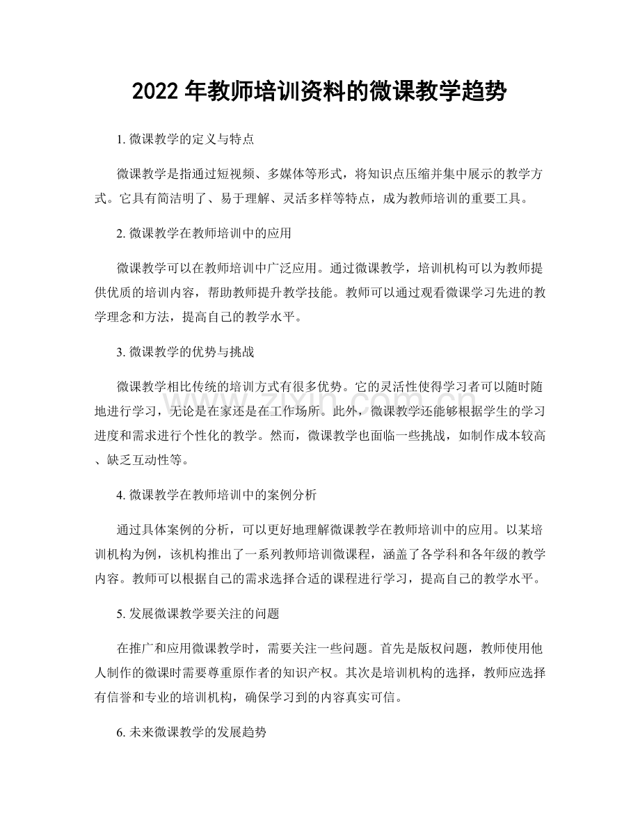 2022年教师培训资料的微课教学趋势.docx_第1页