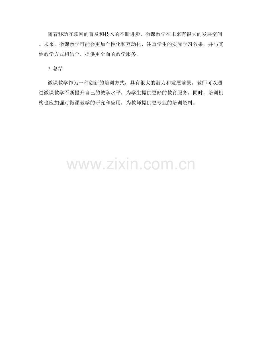 2022年教师培训资料的微课教学趋势.docx_第2页