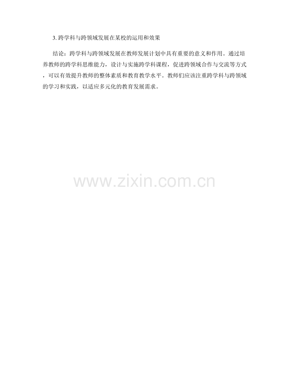教师发展计划中的跨学科与跨领域发展.docx_第2页