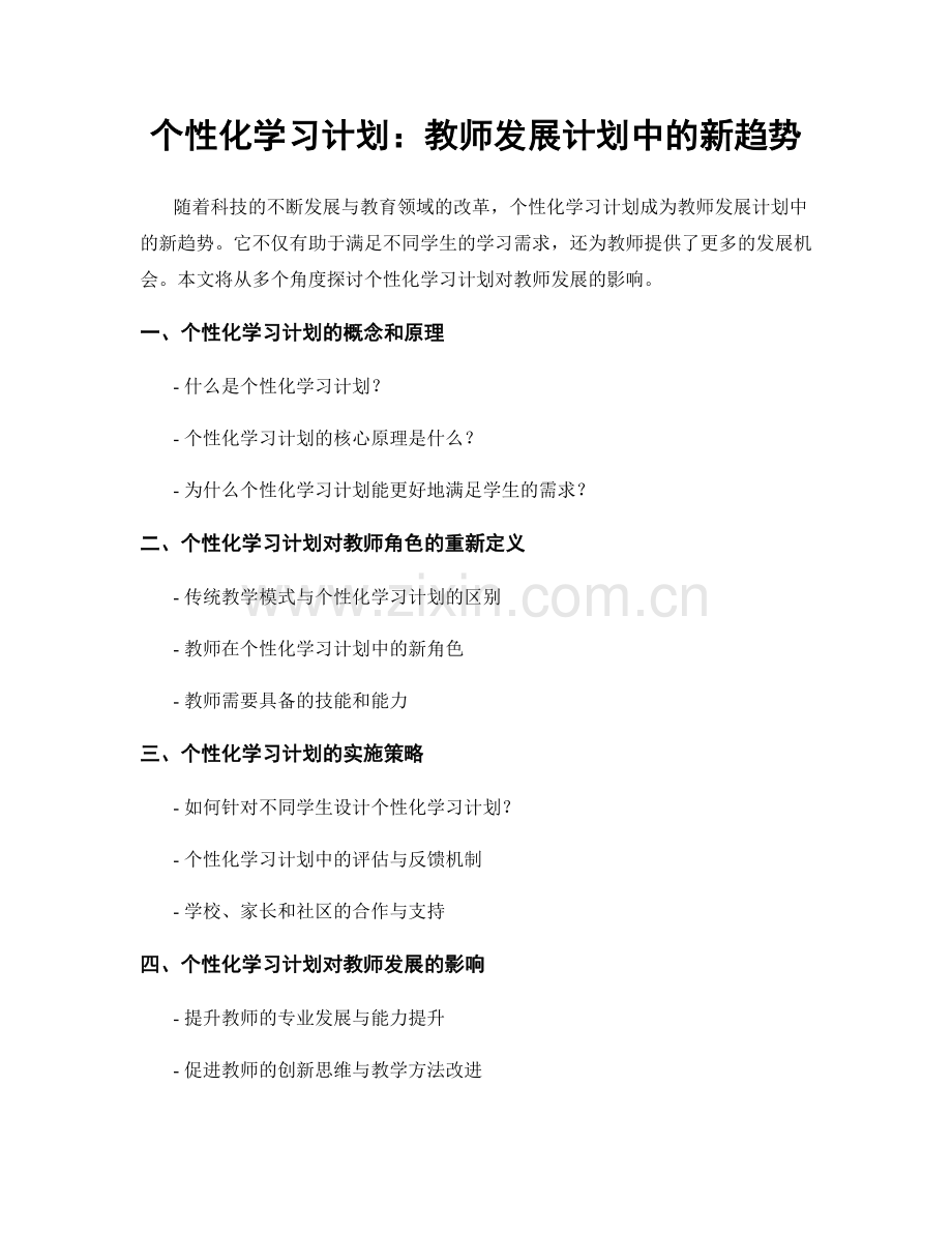 个性化学习计划：教师发展计划中的新趋势.docx_第1页