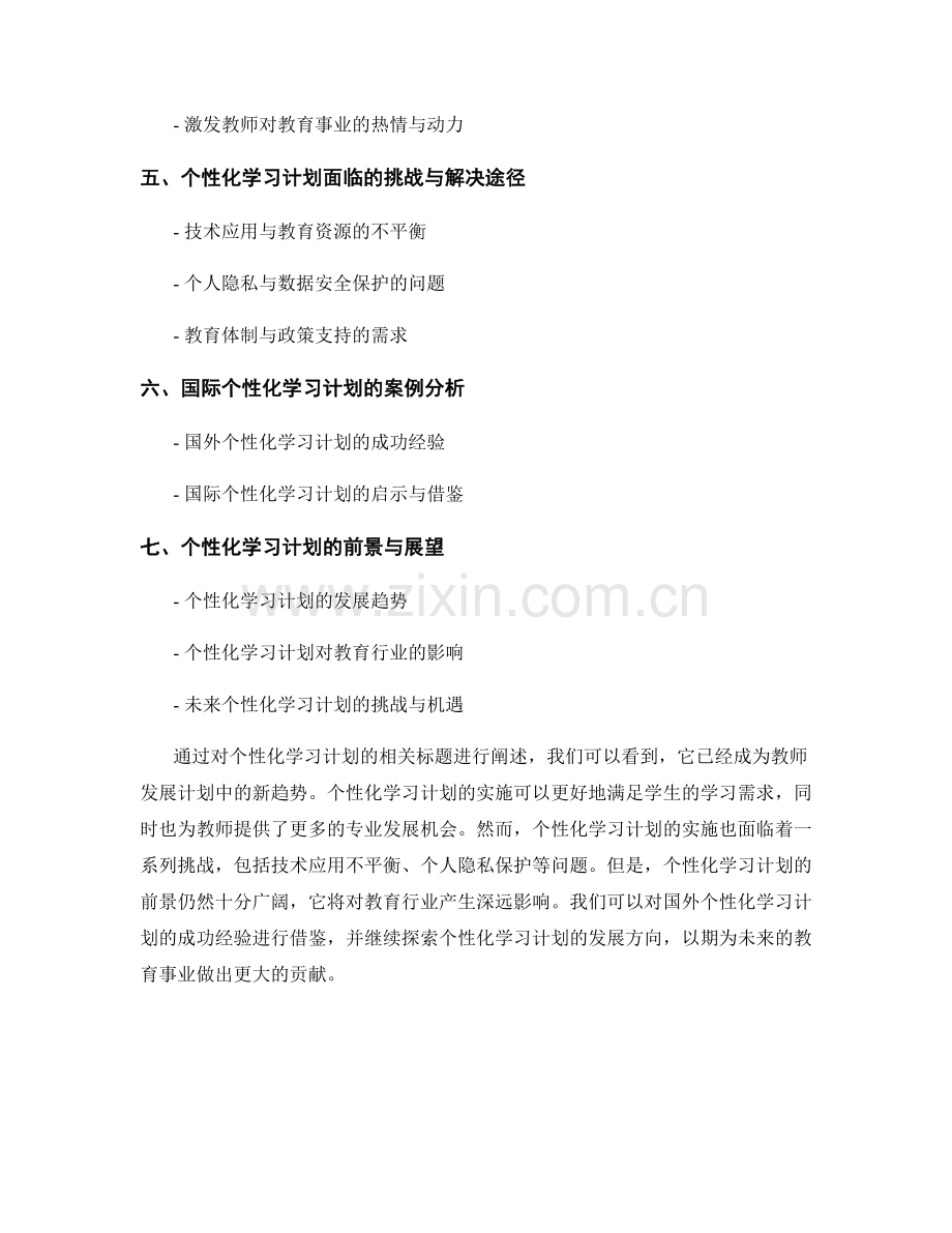 个性化学习计划：教师发展计划中的新趋势.docx_第2页