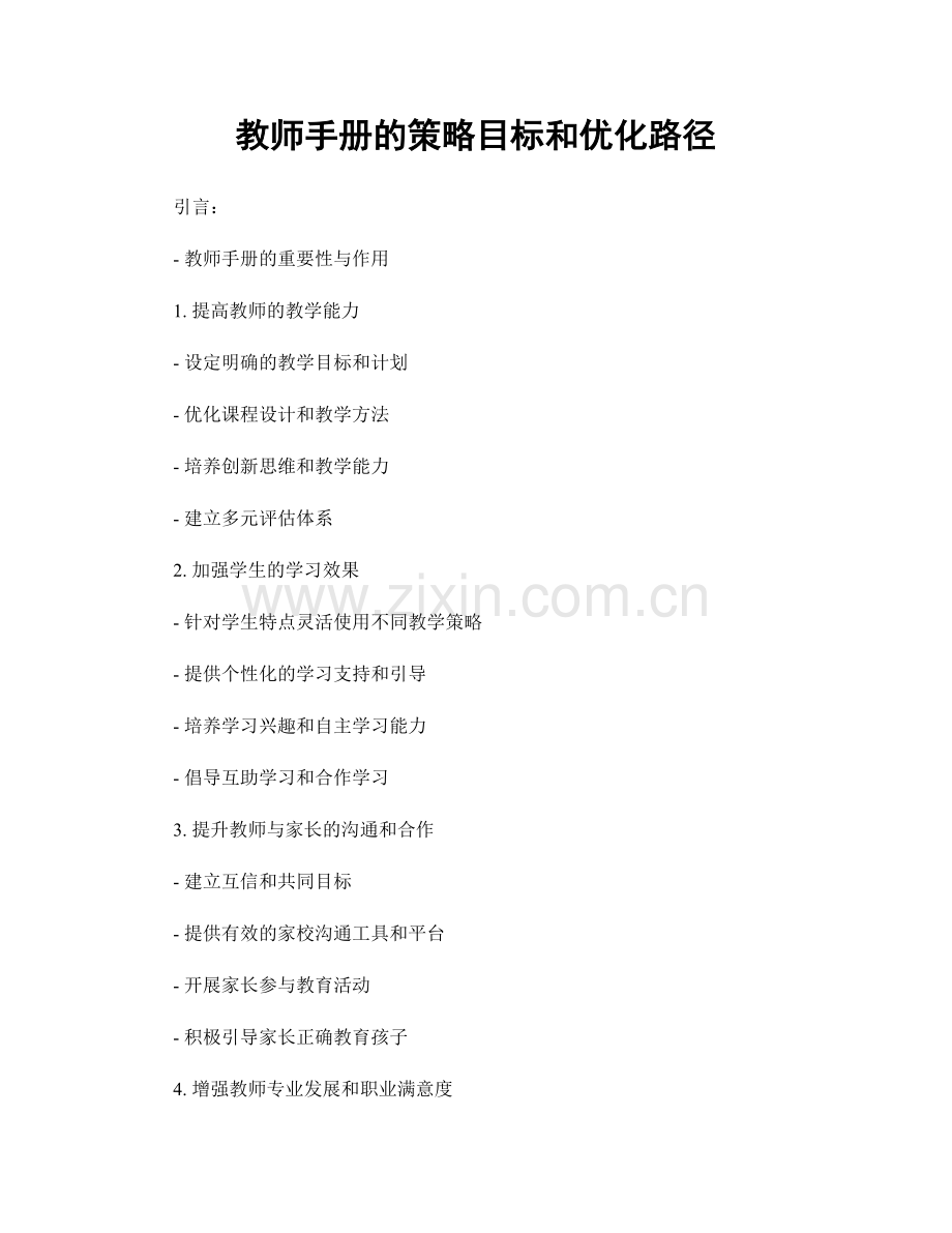 教师手册的策略目标和优化路径.docx_第1页