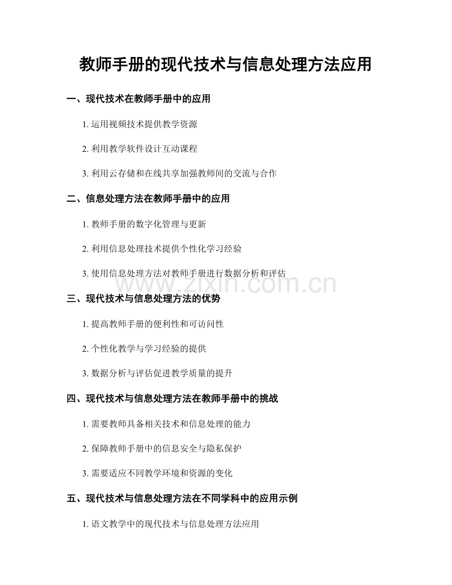 教师手册的现代技术与信息处理方法应用.docx_第1页