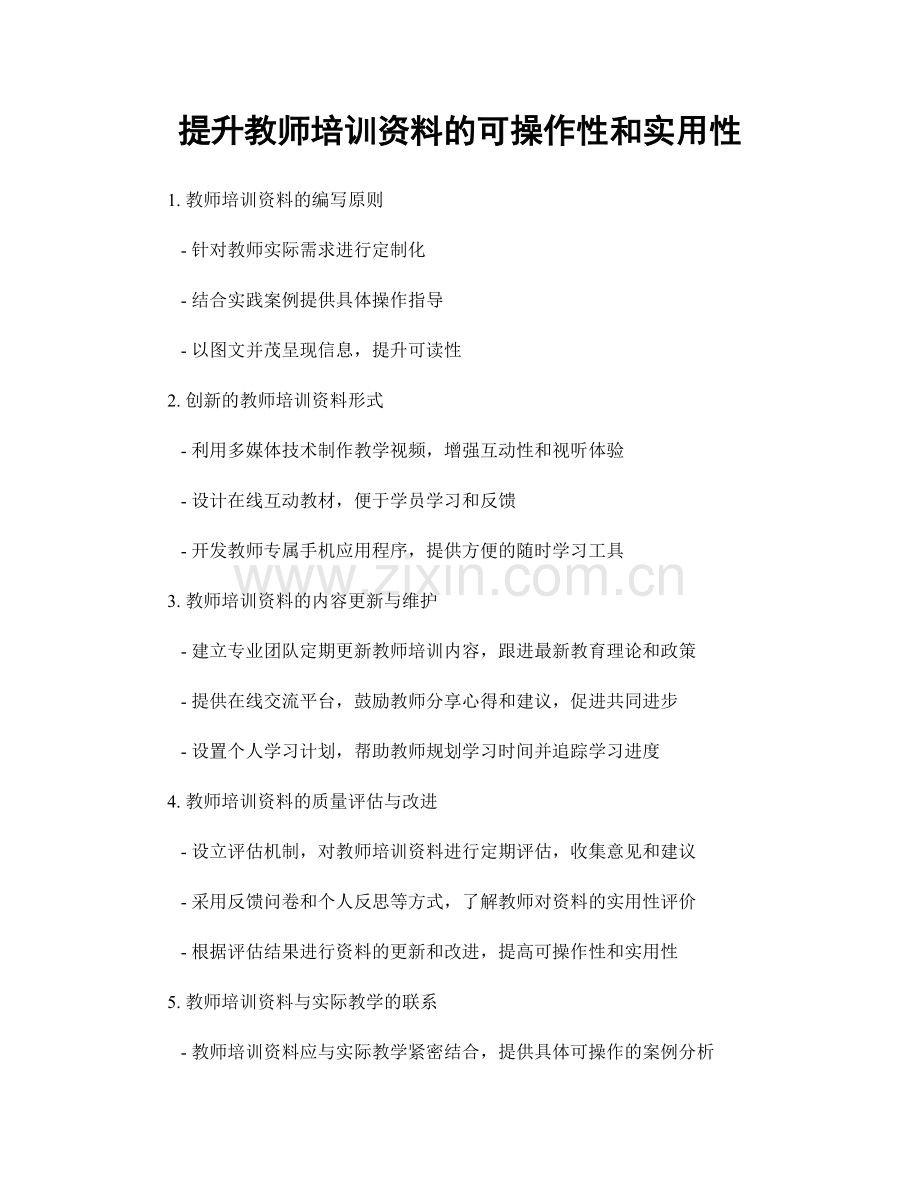提升教师培训资料的可操作性和实用性.docx_第1页