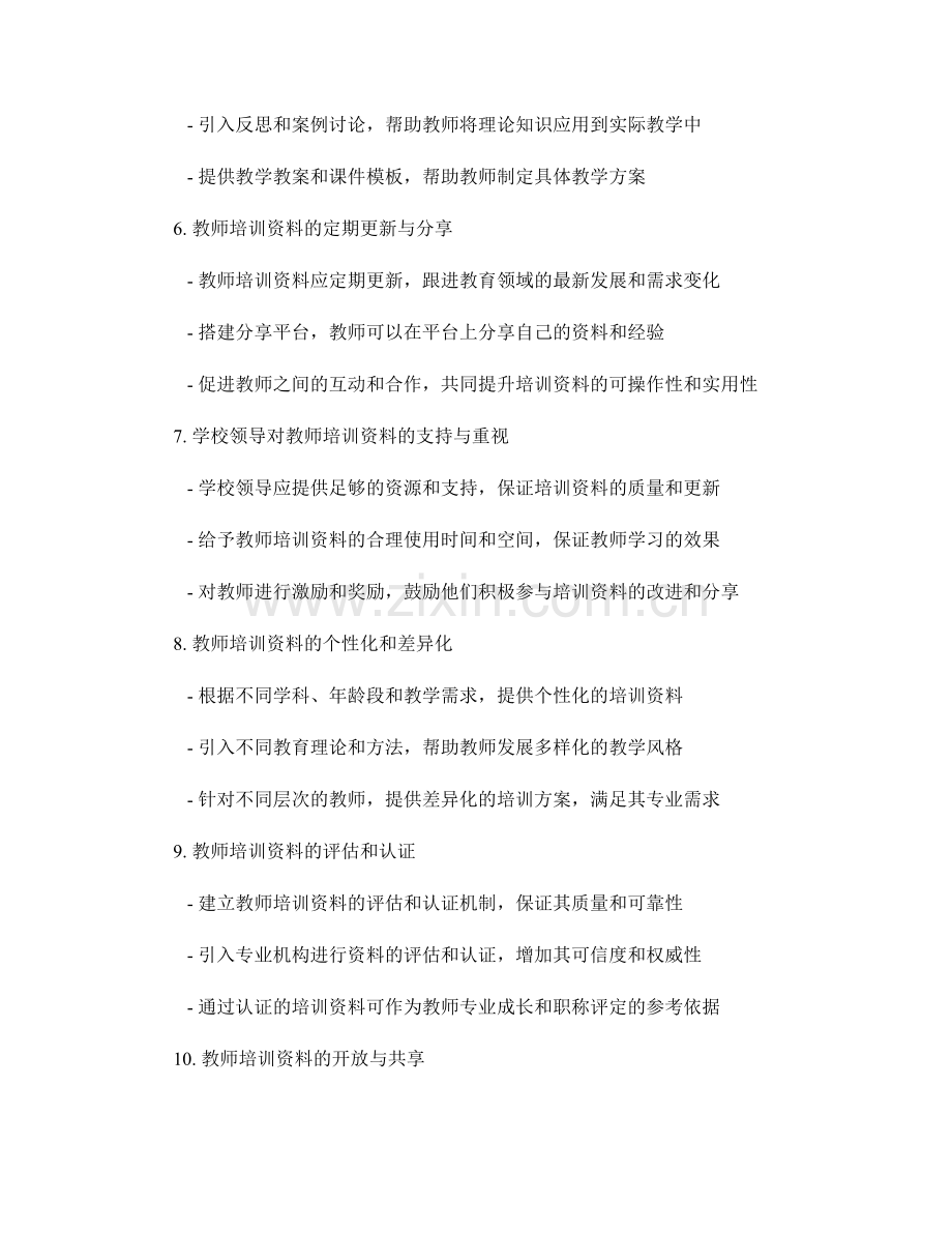 提升教师培训资料的可操作性和实用性.docx_第2页