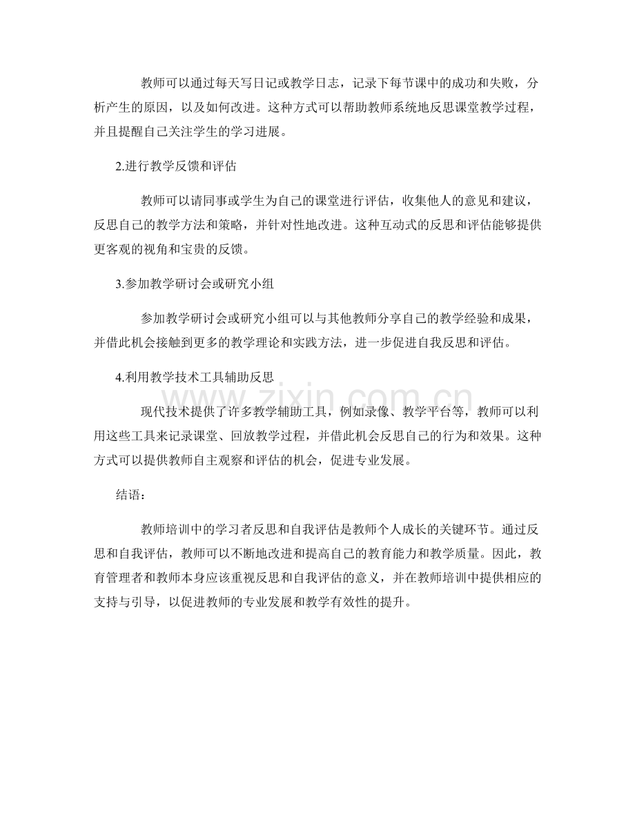 教师培训资料中的学习者反思和自我评估.docx_第2页
