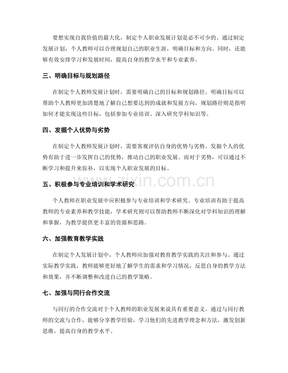 个人教师发展计划的职业发展规划与建议.docx_第2页