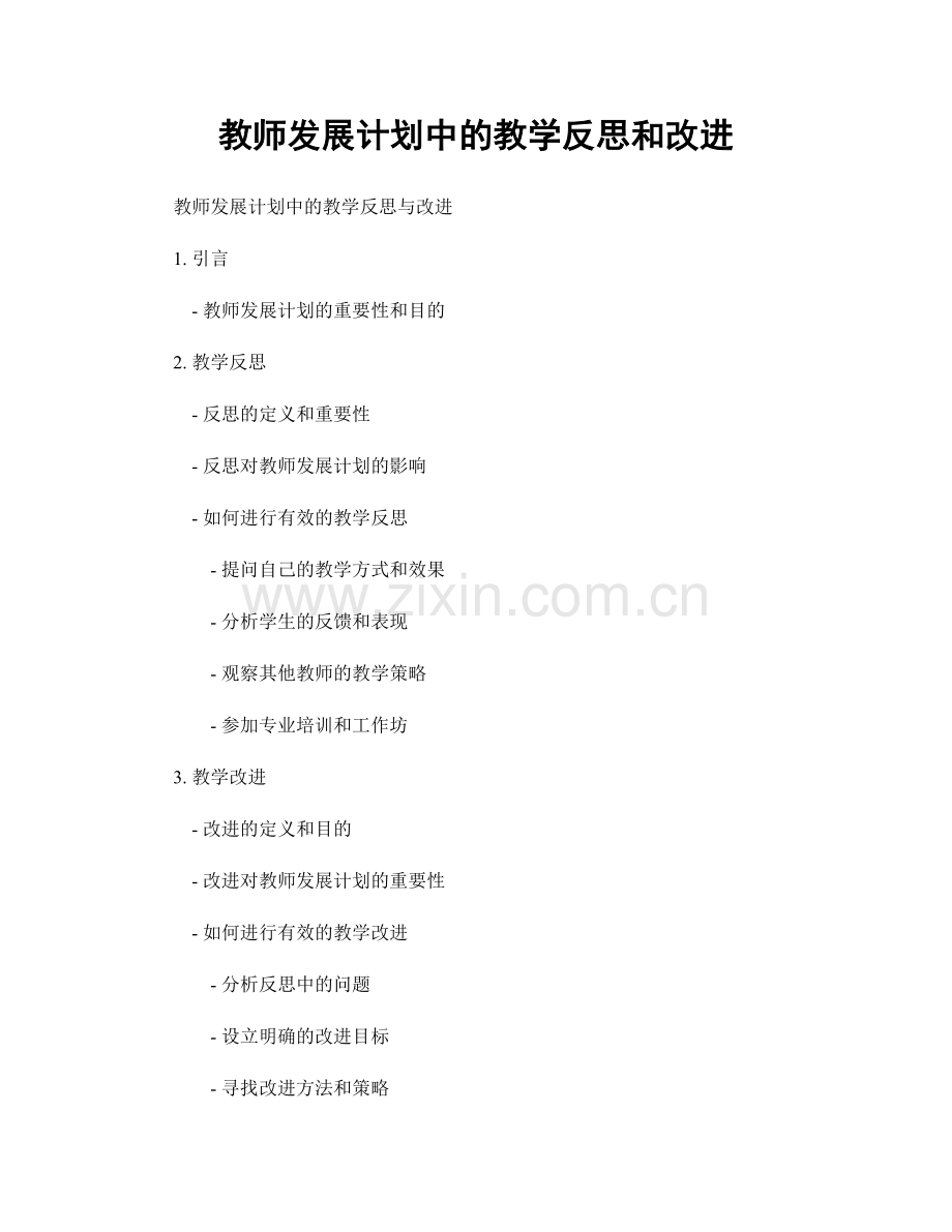 教师发展计划中的教学反思和改进.docx_第1页