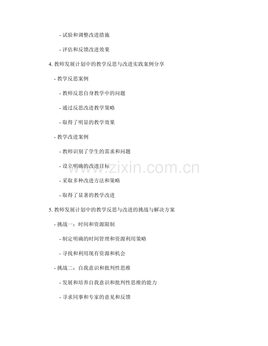 教师发展计划中的教学反思和改进.docx_第2页