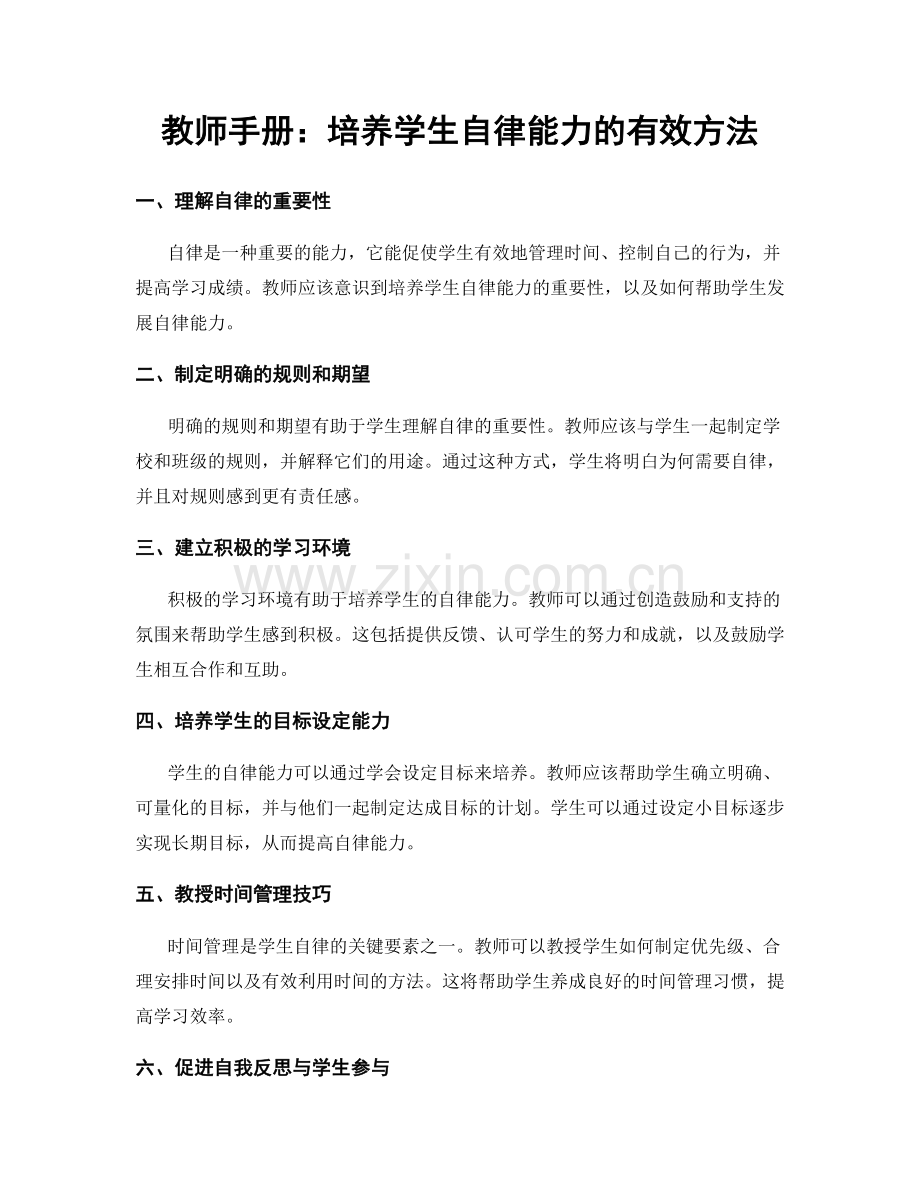 教师手册：培养学生自律能力的有效方法.docx_第1页
